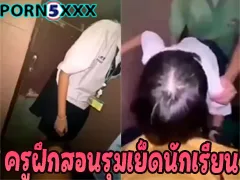 รีปดู คลิปหลุดที่เป็นข่าว ครูฝึกสอนพละกับลูกศิษนักกีฬา รุมเย็ดหีนักเรียนหญิง สวิงกิ้งในห้องน้ำ ของแท
